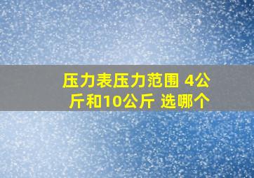 压力表压力范围 4公斤和10公斤 选哪个